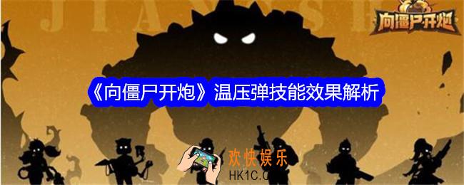 向僵尸开炮温压弹怎么用