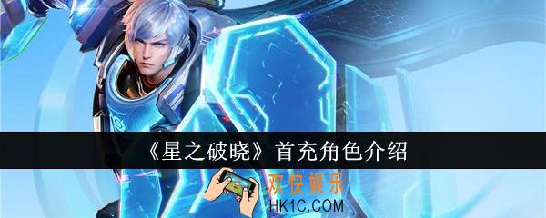星之破晓首充角色怎么样