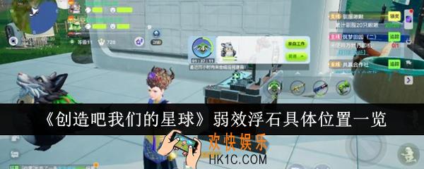 创造吧我们的星球弱效浮石具体位置在哪里