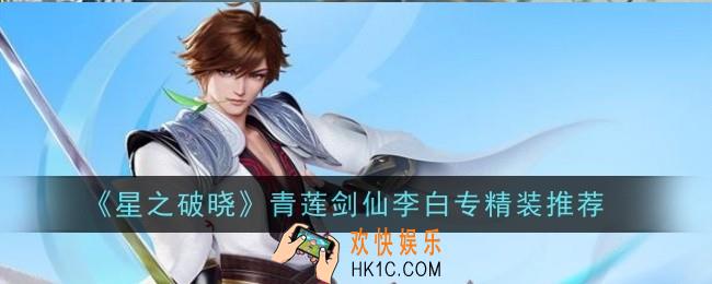 星之破晓青莲剑仙李白专精装推荐什么