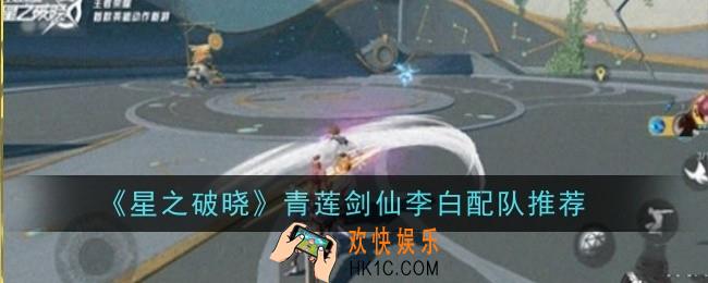 星之破晓青莲剑仙李白配队推荐什么