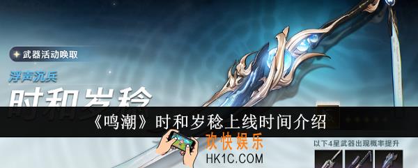 鸣潮时和岁稔什么时候上线