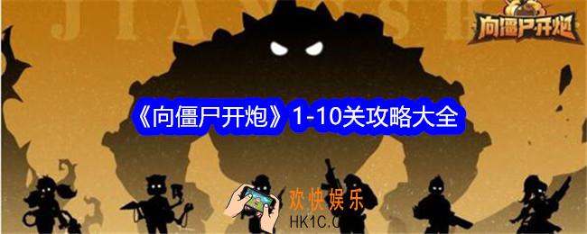 向僵尸开炮1