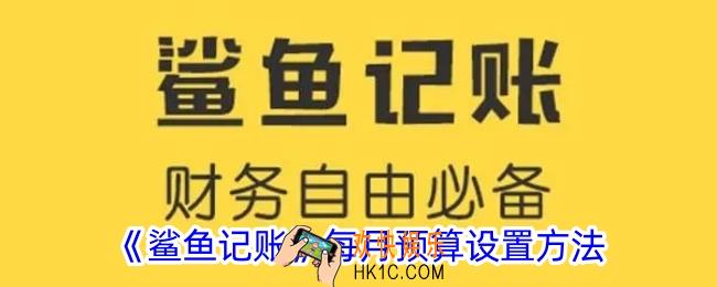 鲨鱼记账怎么设置每月预算