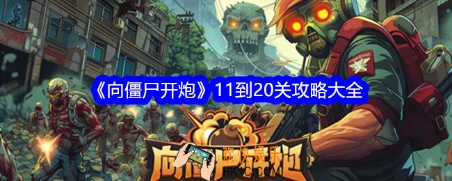 向僵尸开炮11