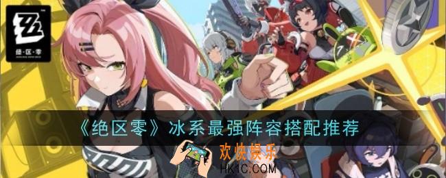 绝区零冰系最强阵容搭配推荐什么