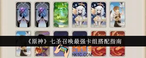 原神七圣召唤最强卡组怎么搭配