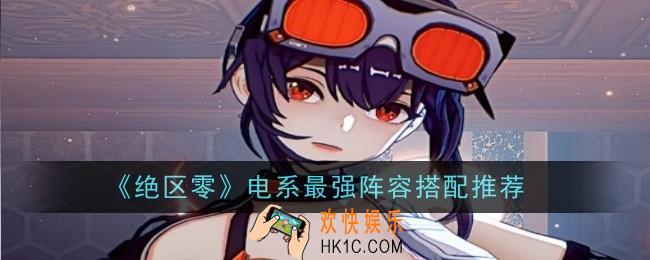 绝区零电系最强阵容搭配推荐什么