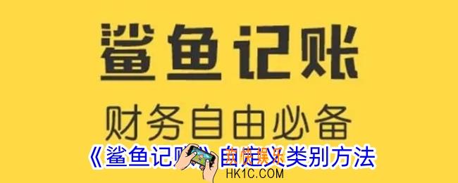 鲨鱼记账如何自定义类别