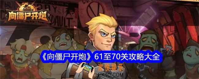 向僵尸开炮61