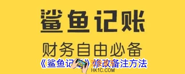 鲨鱼记账怎么修改备注