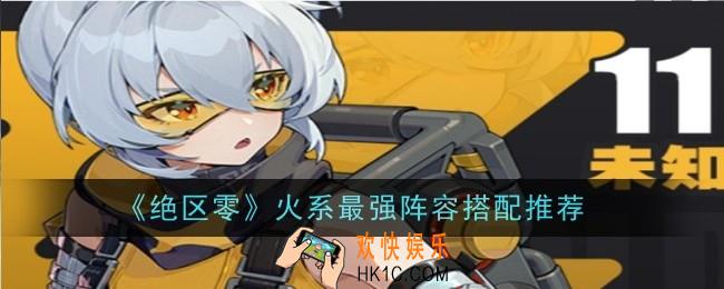 绝区零火系最强阵容搭配推荐什么