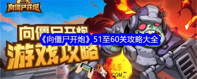 向僵尸开炮51