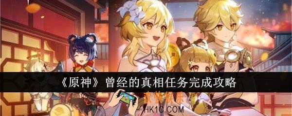 原神曾经的真相任务怎么完成