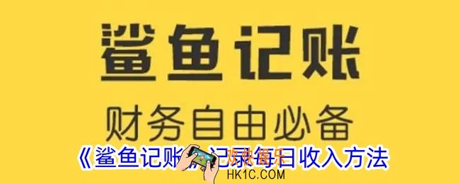 鲨鱼记账怎么记账每日收入