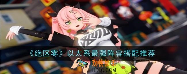 绝区零以太系最强阵容搭配推荐什么