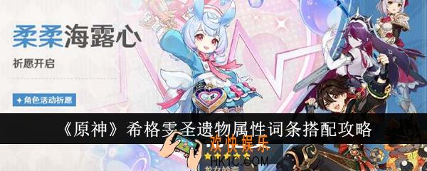 原神希格雯圣遗物属性词条怎么搭配