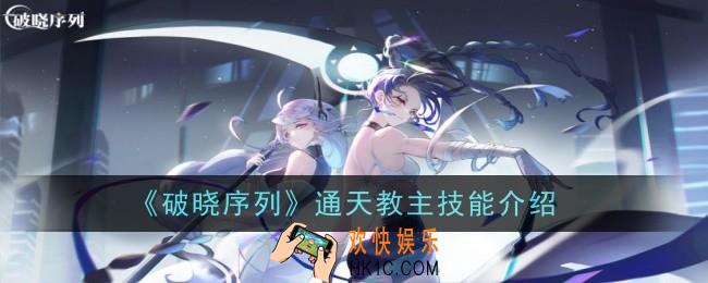 破晓序列通天教主技能怎么样