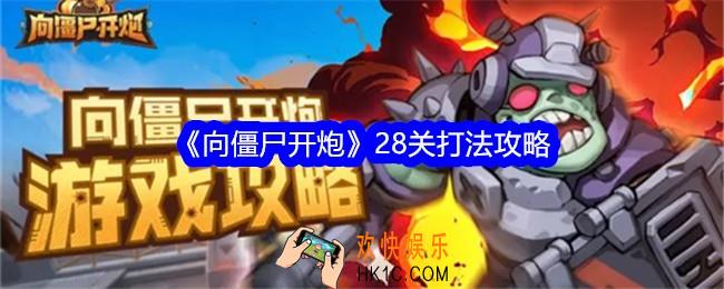 向僵尸开炮28关怎么过