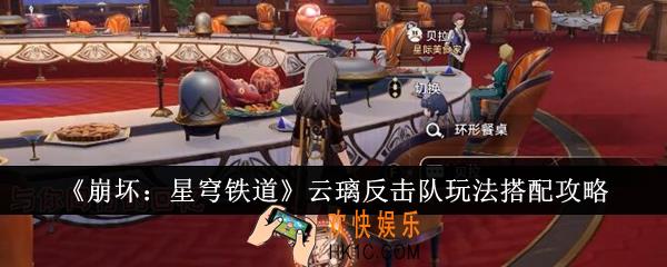 崩坏星穹铁道云璃反击队怎么玩