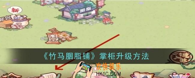 竹马胭脂铺掌柜升级方法是什么