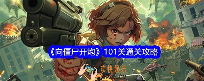 向僵尸开炮101关怎么打
