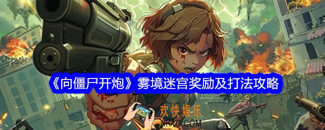 向僵尸开炮雾境迷宫什么奖励