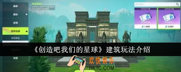 创造吧我们的星球建筑怎么玩