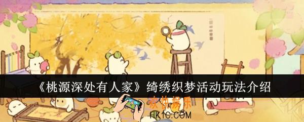 桃源深处有人家绮绣织梦活动怎么玩