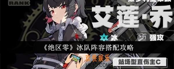 绝区零冰队阵容怎么搭配