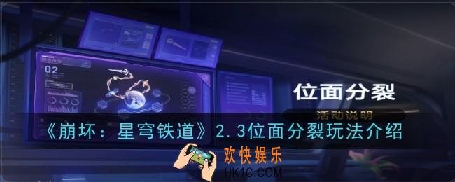 崩坏星穹铁道2.3位面分裂玩法是什么