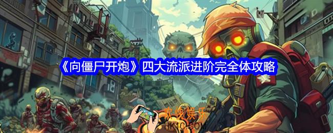 向僵尸开炮四大流派进阶完全体攻略