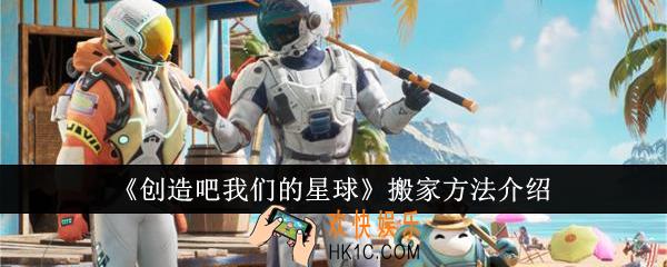 创造吧我们的星球怎么搬家