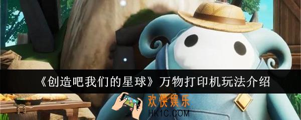 创造吧我们的星球万物打印机怎么玩