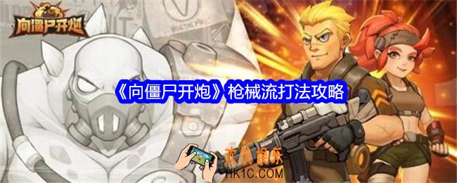 向僵尸开炮枪械流打法攻略