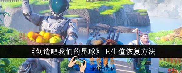 创造吧我们的星球卫生值怎么恢复