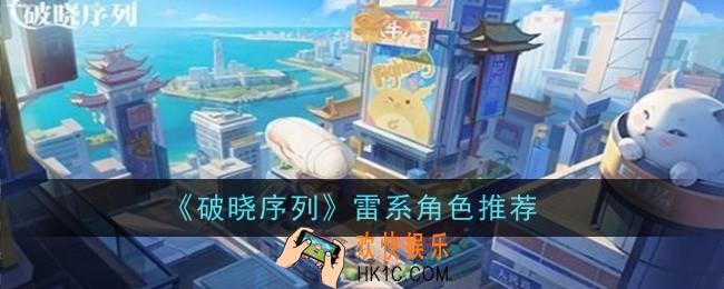 破晓序列雷系角色推荐什么