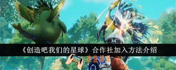 创造吧我们的星球合作社怎么加入