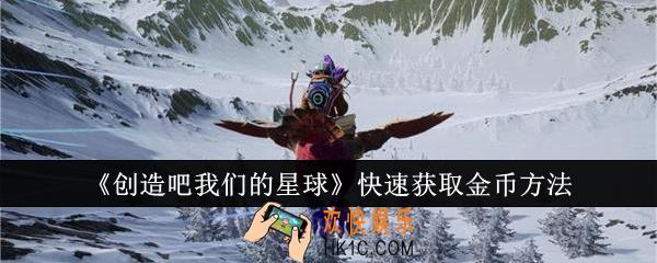 创造吧我们的星球怎么快速获取金币