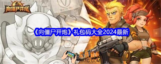 向僵尸开炮礼包码在哪里兑换