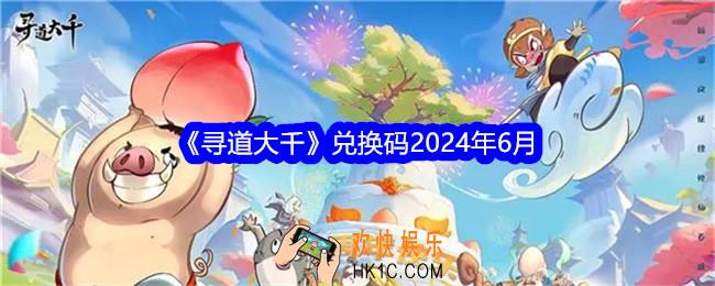 寻道大千兑换码2024年6月