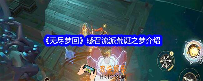 无尽梦回感召流派荒诞之梦厉害吗