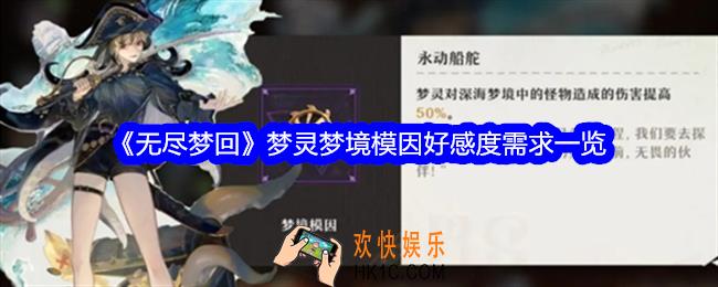 无尽梦回梦灵梦境模因好感度需求一览