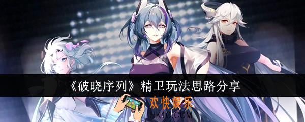 破晓序列精卫怎么玩