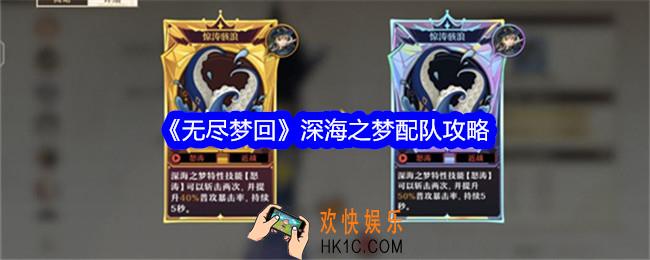 无尽梦回深海之梦怎么配队