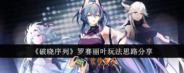 破晓序列罗赛丽叶怎么玩
