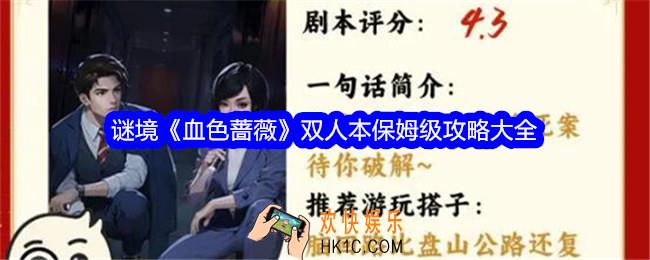 谜境血色蔷薇攻略图文解析