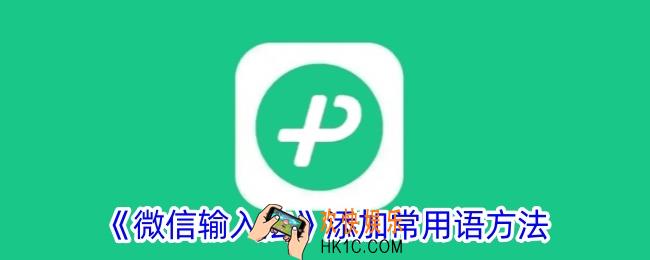 微信输入法怎么添加常用语