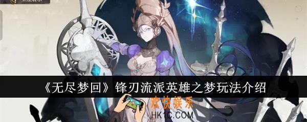 无尽梦回锋刃流派英雄之梦怎么玩