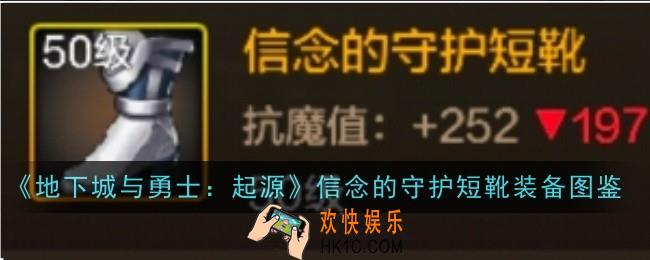 地下城与勇士起源信念的守护短靴怎么样